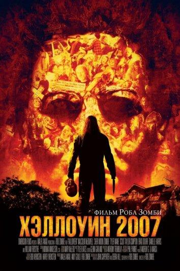 Фильм Хэллоуин 2007 смотреть онлайн с Тайлером Мэйном и Скаут Тэйлор-Комптон